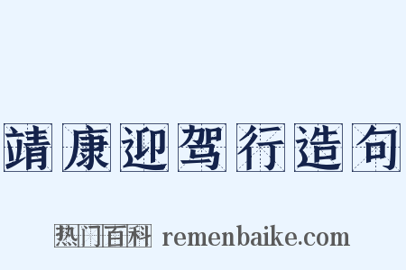 靖康迎驾行造句是什么意思的图片